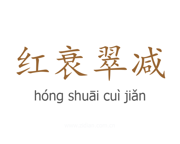 红衰翠减