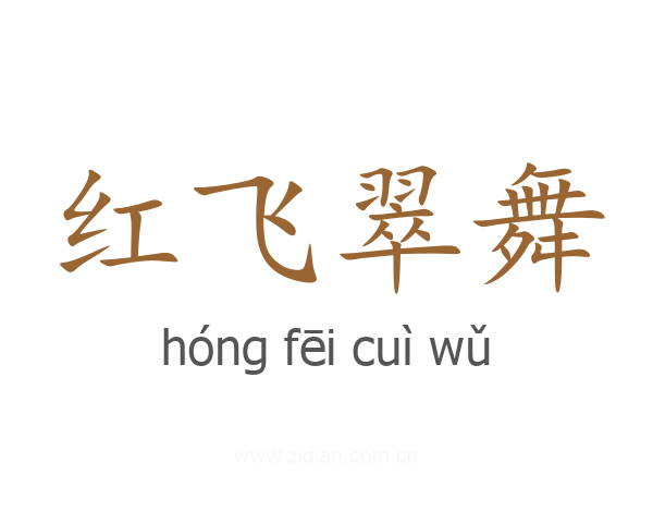 红飞翠舞