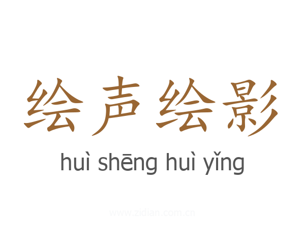 绘声绘影