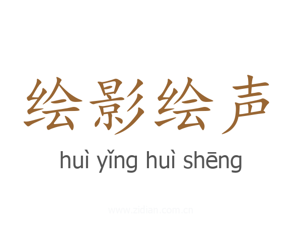 绘影绘声