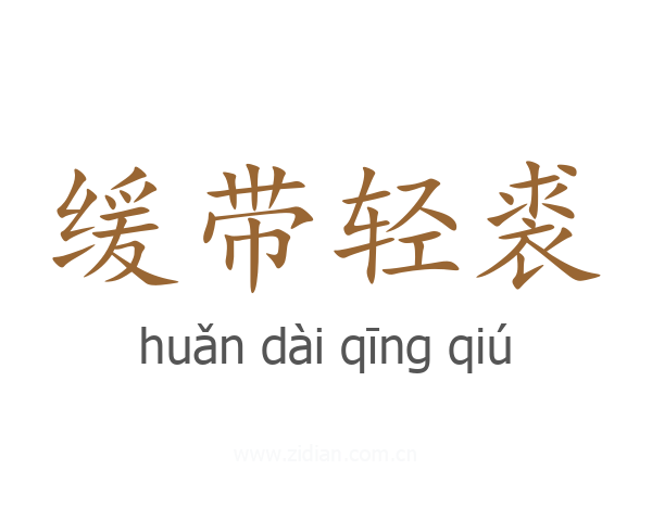 缓带轻裘