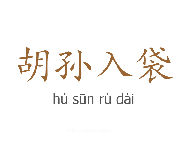 胡孙入袋