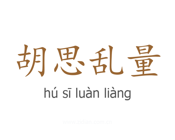 胡思乱量