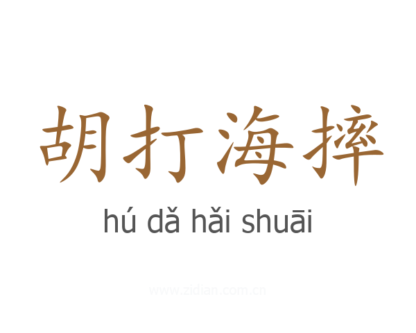 胡打海摔
