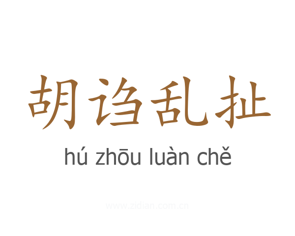 胡诌乱扯