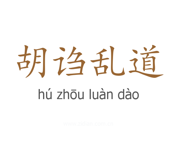 胡诌乱道