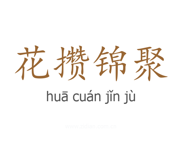花攒锦聚