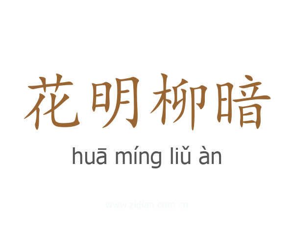 花明柳暗