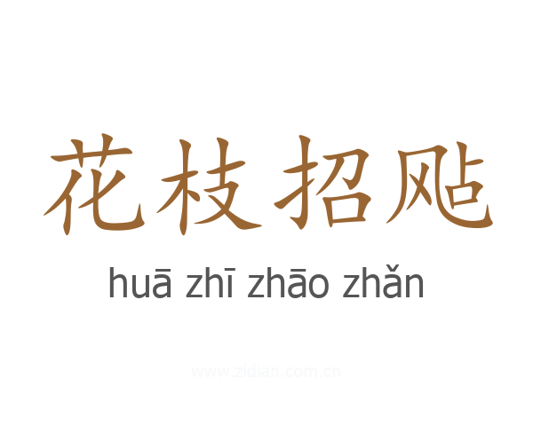 花枝招飐