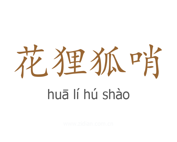 花狸狐哨