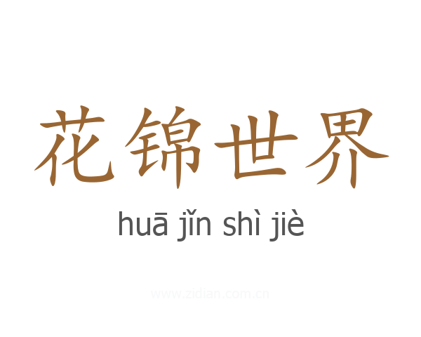 花锦世界