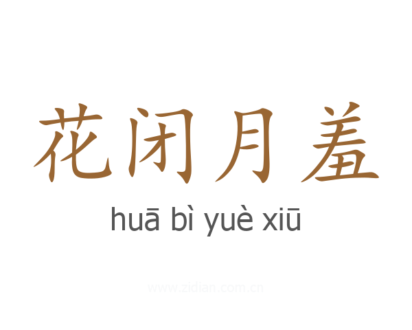花闭月羞