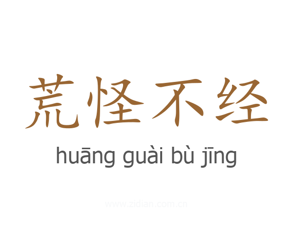荒怪不经