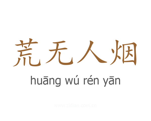 荒无人烟