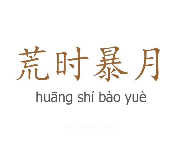 荒时暴月