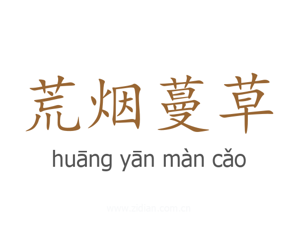 荒烟蔓草