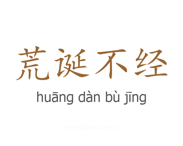 荒诞不经