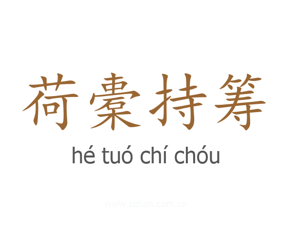 荷橐持筹