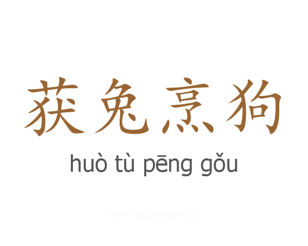获兔烹狗