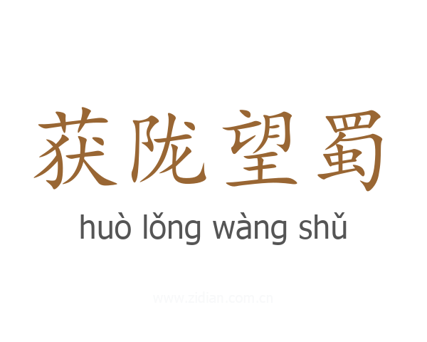 获陇望蜀