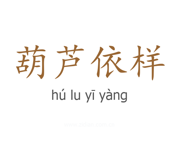 葫芦依样