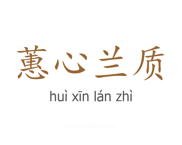 蕙心兰质