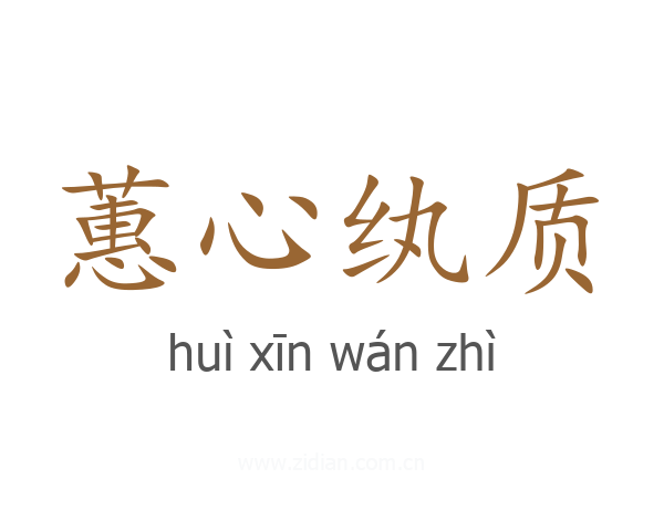 蕙心纨质