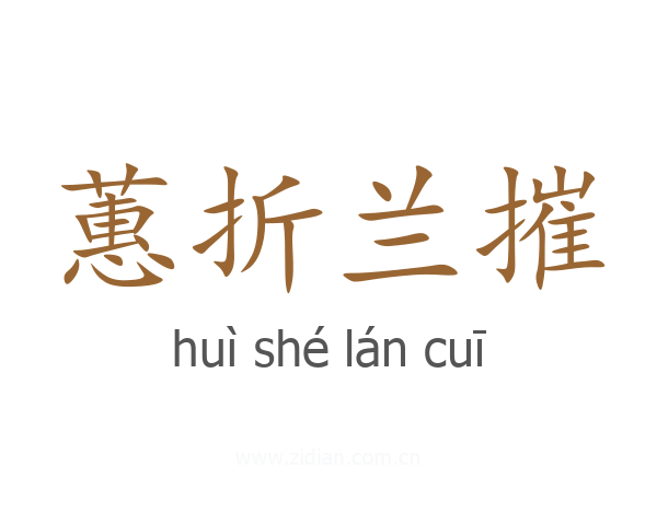 蕙折兰摧