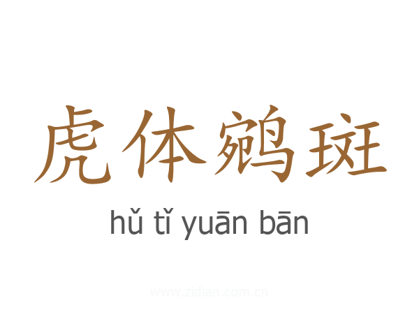 虎体鹓斑