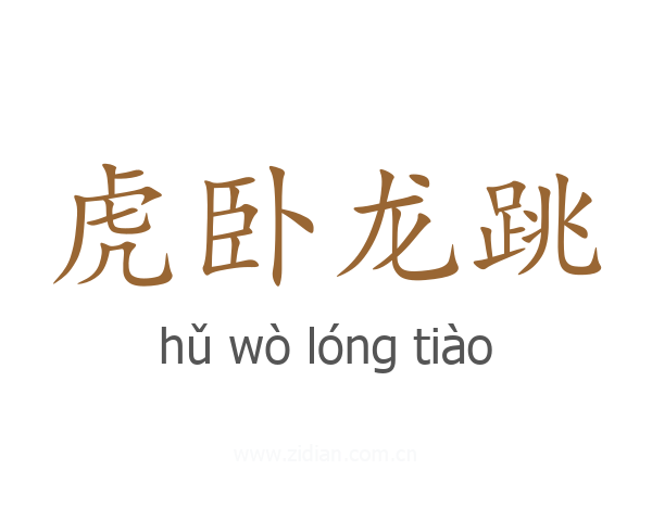 虎卧龙跳