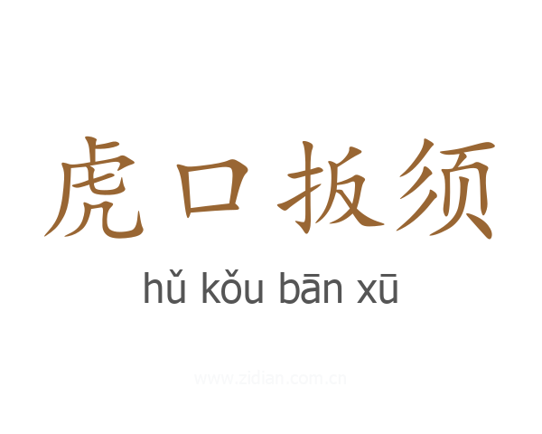 虎口扳须