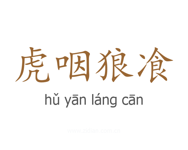 虎咽狼飡