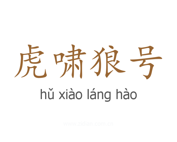 虎啸狼号