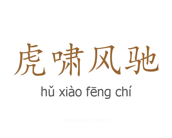 虎啸风驰