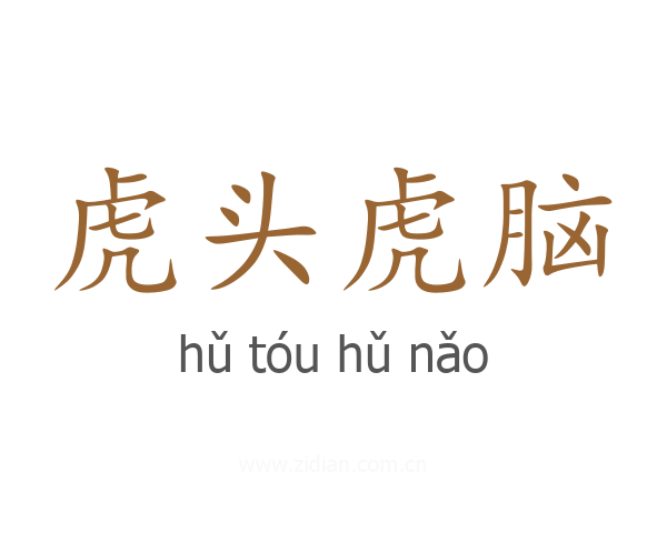 虎头虎脑
