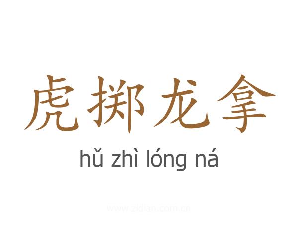 虎掷龙拿