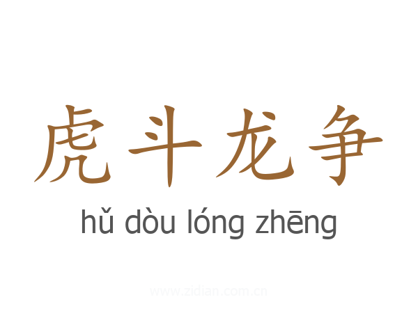 虎斗龙争