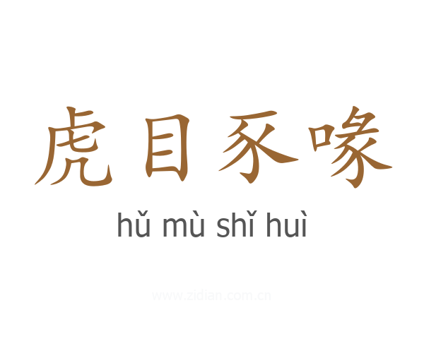 虎目豕喙