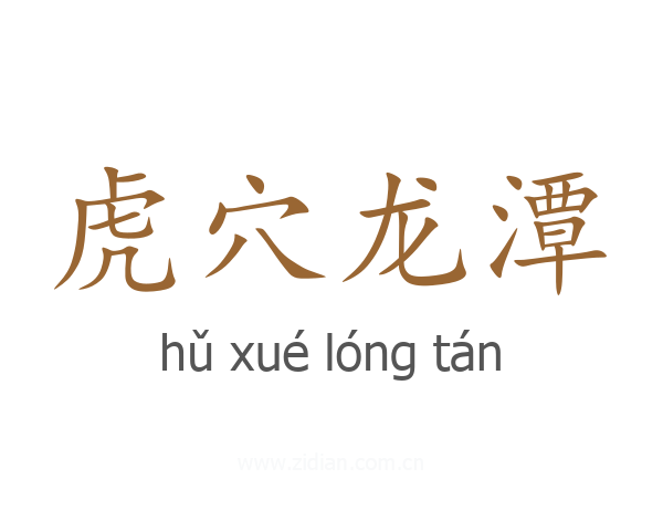 虎穴龙潭