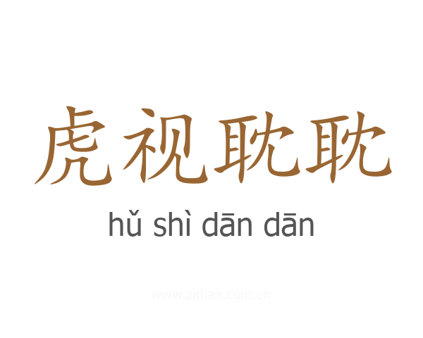 虎视耽耽