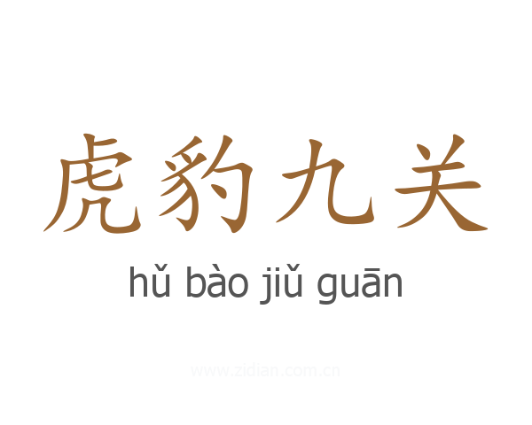 虎豹九关