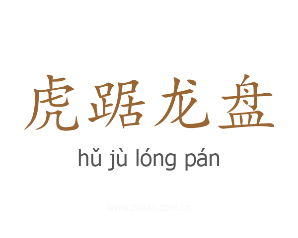 虎踞龙盘