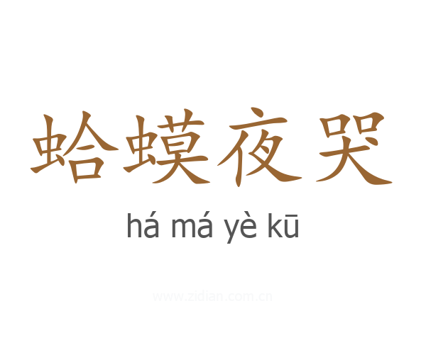 蛤蟆夜哭