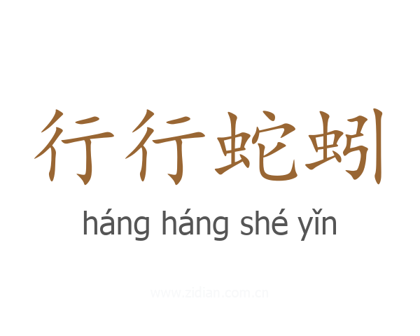 行行蛇蚓