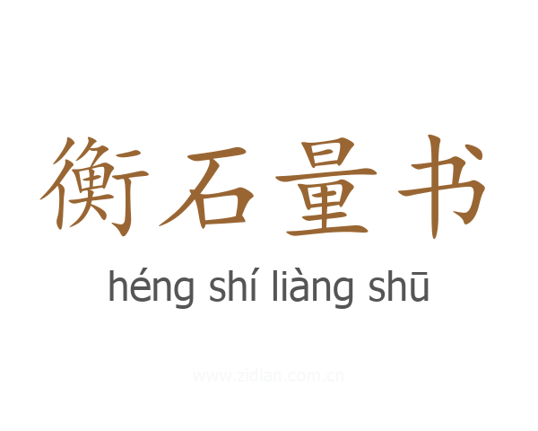 衡石量书