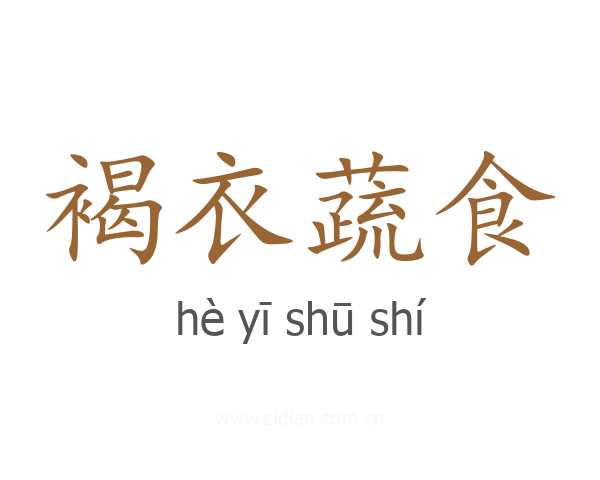 褐衣蔬食