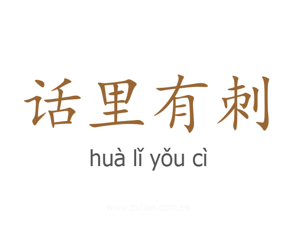 话里有刺