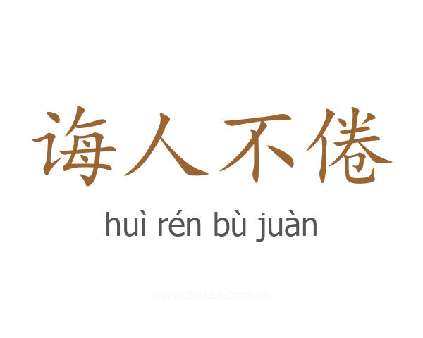 诲人不倦
