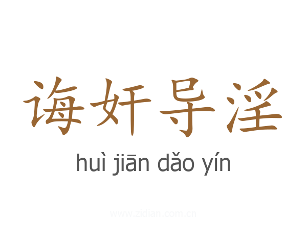 诲奸导淫
