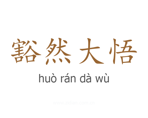 豁然大悟